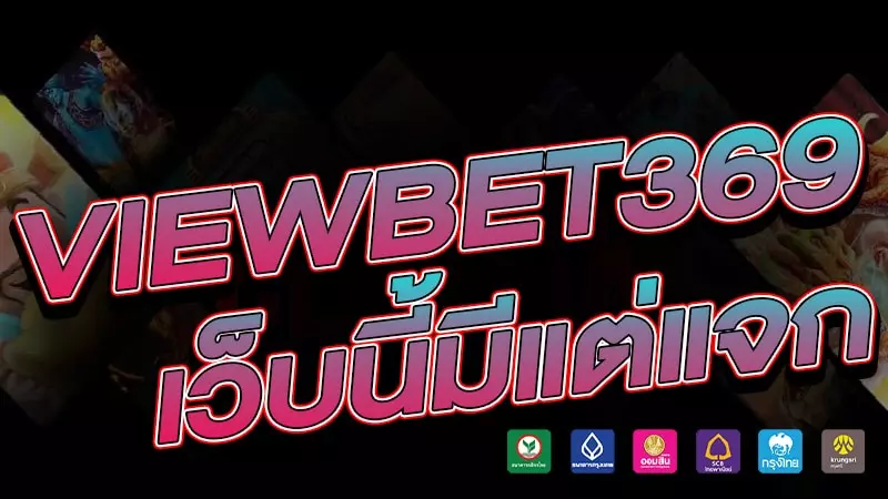 viewbet369 เว็บสล็อตออนไลน์มาแรง 2023